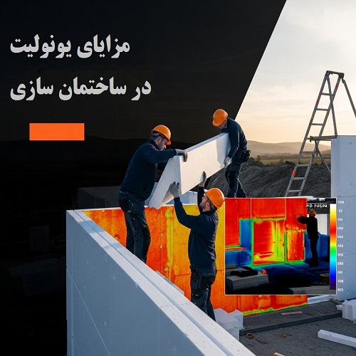 مزایای یونولیت در ساختمان
