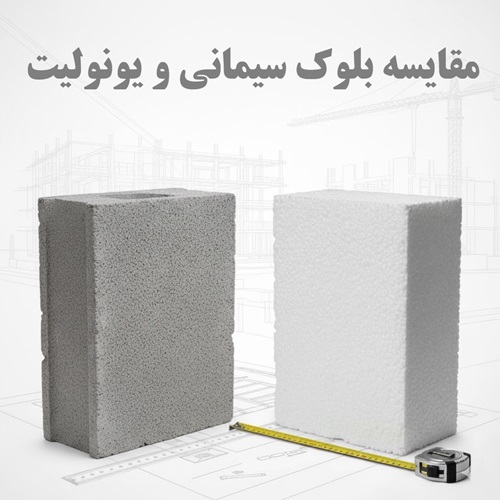 مقایسه بلوک سیمانی و یونولیت