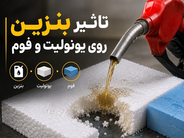 تاثیر بنزین روی یونولیت و فوم